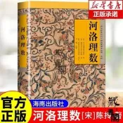 藏書閣河洛理數 壹部將易理易數與河圖 洛書合而為壹的命理典籍
