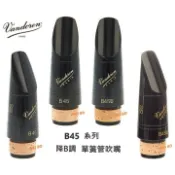 【偉博樂器】公司貨正品 法國 Vandoren 豎笛吹嘴 B45 系列 Bb 單簧管 Lyre  Profile 88