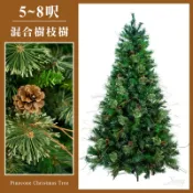 X射線 精緻禮品 台灣現貨聖誕樹 雙松針圓頭樹枝樹空樹(綠-5呎6呎7呎8呎)，混合樹枝樹 聖誕佈置 客製化，X射線【X027901】