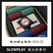「SLOWPLAY」德州撲克高端Dealer Button 超高CP值 送禮佳品 籌碼DEALER 專業莊碼 鋅合金材質