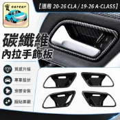 賓士A180 CLA200車門內拉手飾板 W177 C118碳纖維卡夢 門把手防刮保護殼 BENZ奔馳A200 內裝改裝