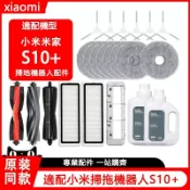 HiFi超人音頻商城 小米掃拖機器人配件S10+ 邊刷 主刷 濾網 抹布 集塵袋 拖布支架 集塵盒 水箱