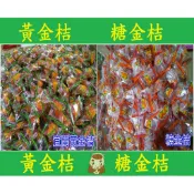 宜蘭名產黃金桔梅香金桔金棗糖金桔糖金橘黑糖Q棗茶香Q梅