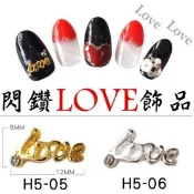 【俏美甲】H5-05~06美甲金屬飾品 水鑽love飾品 金屬合金飾品 美甲飾品鉚釘 珍珠飾品光療甲水晶甲飾品 指甲彩