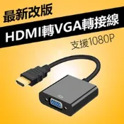 【免運活動中】HDMI to VGA轉接線(WD-60)-黑色