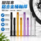 【臺灣出貨】公路車架前叉桶軸杆 M12*P1.5 鋁合金桶軸杆 山地自行車簡軸杆