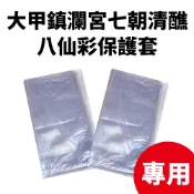 現貨 【買一送一】大甲鎮瀾宮七朝清醮專用 八仙彩保護套 防塵套／加厚 PVC袋子 結婚嫁娶 新居落成【B&B幸福雜貨】