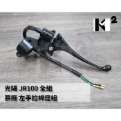材料王⭐光陽 JR100 全組 原廠 左手拉桿座組 煞車拉桿組 右手拉桿座組 手柄右拉桿組 手柄左拉桿組