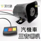 寶貝屋 警用聲 三音警報器 30W 12V 汽車機車專用 警報喇叭 警車聲 嘟嘟聲 驅離聲 汽車喇叭 機車喇叭 警笛聲