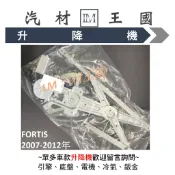 【LM汽材王國】升降機 FORTIS 2007-2017年 電動窗 電動 昇降機 車窗 三菱