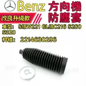 Benz  S级W221 GL级C216 S280 S320 避震器 方向機防塵套LR 2214630296