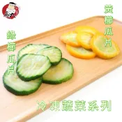 【喬大海鮮屋】冷凍蔬菜系列-冷凍綠櫛瓜片/黃櫛瓜片1000g 快速料理 波浪櫛瓜切片 輕食 櫛瓜
