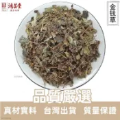金錢草 500g 莖桿棕紅 節生鬚根 質地輕韌
