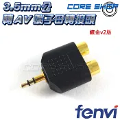 ☆酷銳科技☆FENVI 鍍金3.5mm AUX公轉2 RCA母紅白音頻AV端子轉接頭/3.5轉雙蓮花母頭/一分二音頻頭