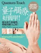 量子觸療好簡單（全新修訂版）：能量養生新趨勢，療癒保健自己來！[二手書_良好]0787 TAAZE讀冊生活