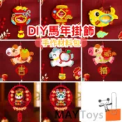 【美美家小舖】馬年 DIY新年掛飾 12款 馬掛飾 台灣現貨＋收據 不織布掛飾手春節  擺飾  手作材料包 美勞