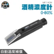 《頭手汽機車》酒精濃度計 酒精度計 乙醇濃度檢測 酒精測試儀 檢測濃度 測酒精濃度 MET-ACM