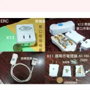 (190) 恨好用系列_帶開關 大電流 市電用 公母插 / 帶開關 AC延長線 插座 配套方案