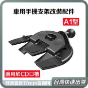 【台灣當天出貨】車用手機架 底座 CD口 出風口 小米無線車充 無線充電手機架 車用 充電器 改裝配件 A1 支架
