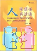 [大橋小舖] 人際關係與溝通 / 管秋雄編著 / 華立圖書出版 / 未畫記未摺頁幾近全新 / 16開193頁原價240元