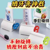 台灣現貨 手動擠牙膏器 旋鈕式 擠牙膏神器 洗面乳擠壓器 手動旋轉  手動擠牙器 牙膏神器 擠牙膏器