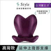 Style ELEGANT 健康護脊椅墊 高背款 高雅紫 (護脊坐墊/美姿調整椅)
