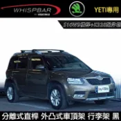 MyRack 車架專家 MRK 皮卡配件 MyRack∥ SKODA YETI專用 WHISPBAR 分離式直桿 S16WB橫桿+K328配件包 外凸式車頂架 黑