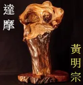 ◎天圓地方◎台灣名師【黃明宗】黃檜木《達 摩》達摩祖師 山材料氣味香濃(高雄木雕)