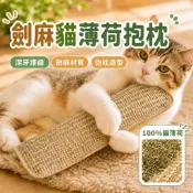 劍麻貓草抱枕 貓薄荷 貓咪玩具 貓草包  貓玩具 劍麻玩具 貓咪用品  猫薄荷抱枕 寵物玩具 貓咪抱枕