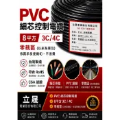(立晟)PVC控制電纜 細蕊8mm平方*3C.4C電線、電纜(含稅價)