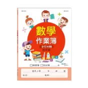 國小數學作業簿-低年級[9折]11100939748 TAAZE讀冊生活網路書店