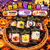 【食尚三味】歡樂萬聖棉花糖-圓柱形250g／500g｜萬聖節棉花糖｜造型棉花糖｜雪Q餅材料｜牛軋餅棉花糖(萬聖節糖果)
