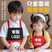 客製化小朋友圍裙logo刺繡圍兜兜訂做畫衣印刷防水防油客製畫畫圍兜訂製畫畫衣小孩幼兒園幼教吃飯衣幼兒親子大童兒童美術純棉