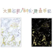 正版現貨💕50K 大理石紋 PVC 燙金手記 筆記本 燙金 質感 文具 精裝 計畫本 燙金手帳 手帳本 手帳 記事本