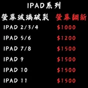 全系列iPad  iPad 1/2/3/4/5/6/7/8/9/10玻璃更換/螢幕破裂/觸控異常/玻璃破裂