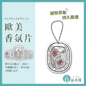 ⚡ 現貨 ⚡ 歐美香氛片 香氛片 擴香 香片吊卡 衣櫥香氛 衣櫃芳香 香氛袋 房間香氛 香片 車用香氛 擴香 車用擴香