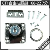 (店+)CTI/BIRD 合金抽屜鎖/肚臍鎖 不通開 N168-22 7分 銀色 操作簡易 堅固耐用