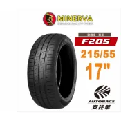 MINERVA 米納瓦輪胎 F205 - 215/55/17 低噪/排水/運動/操控/轎車胎