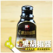 【素蒲屋】〔新光洋菜  頂級素黑胡椒醬〕 【純素】300g