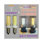 (店+)喜特麗烘碗機適用燈管 JT-3791Q JT-3808Q 照明燈泡