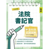【墊腳石】司法四等法院書記官全科目試題詳解(111-113年度)(國文/法學知識/英文/民法概要/刑法概要/行政法概要/民事訴訟法概要與刑事訴訟法概要)(選擇+申論369題)(司法特考適用)