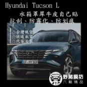 【野豬膜坊】Tucson L 水箱罩  土桑L水箱罩 貼膜 水箱罩黑化 DIY 水箱罩犀牛皮