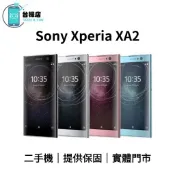 台機店｜免運 Sony Xperia XA2 二手機 5.2吋 3+32G H4413 中古機 福利機 實體門市