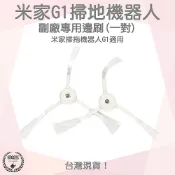【袋材王 A0895】米家 小米 掃地機器人 配件 掃拖機器人 G1 原廠 耗材 邊刷 主刷 抹布 水洗 濾網 濾芯