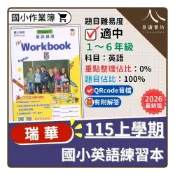 (店+)【瑞華文化】〔115上國小作業簿〕瑞華國小-英語聽說讀寫練習本（康軒版/何嘉仁版/翰林版）