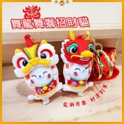舞龍舞獅招財貓吊飾 醒獅造型 公仔鑰匙圈 新年開運 招財納福【聚寶小舖】