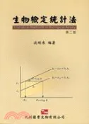 【三民網路書店】生物檢定統計法（第二版） 作者：沈明來