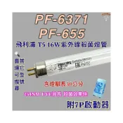 (店+)友情牌烘碗機 適用燈管 飛利浦 T5 16W PF-6371 PF-655紫外線殺菌燈管UVC波長 254NM