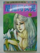 【月界二手書店2】尼羅河女兒 18－初版一刷．自有書（絕版）_細川智榮子_林立出版_王家的紋章_原價80　〖漫畫〗CFW