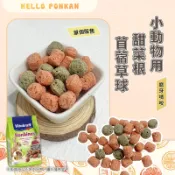 柑仔牧場探險🍊｜小動物用甜菜根苜蓿草球 單個販售 天竺鼠 寵物兔 小動物滾滾球 苜蓿甜菜根 小寵零食 鼠兔零食 鼠用